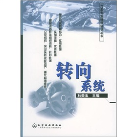 汽車專業維修培訓叢書：轉向系統