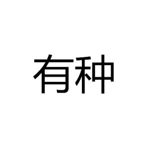 有種[漢語詞語]