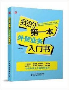 我的第一本外貿業務入門書