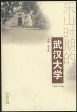 樂山時期的武漢大學(1938-1946)