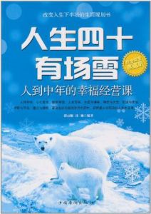 《人生四十有場雪：人到中年的幸福經營課》