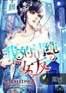 我的清純女友[黑岩網小說]