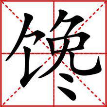 饞[漢語漢字]