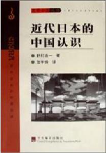 近代日本的中國認識