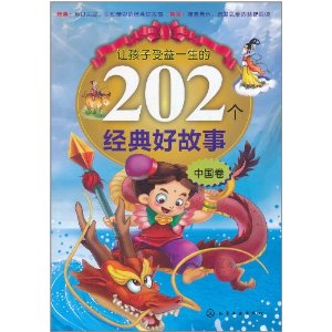 讓孩子受益一生的202個經典好故事