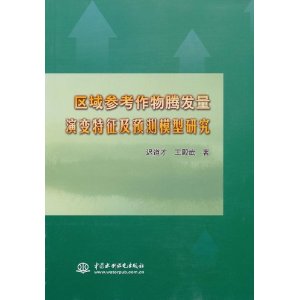 區域參考作物騰發量演變特徵及預測模型研究