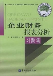 企業財務報表分析習題集