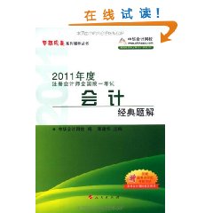 2011年度註冊會計師全國統一考試會計經典題解