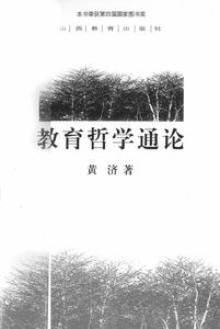 《教育哲學通論》