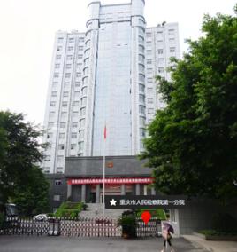 重慶市人民檢察院第一分院