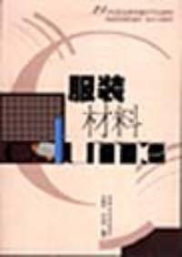 服裝材料[圖書]