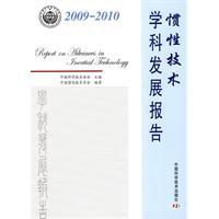 中國學科發展研究系列報告慣性技術學科發展報告