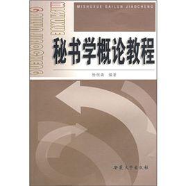 秘書學概論教程