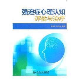 強迫症心理認知評估與治療