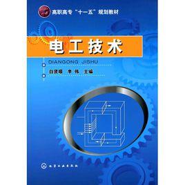 電工技術[2009年伍愛蓮著書籍]