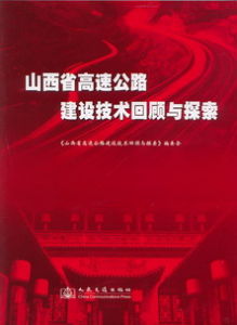 《山西省高速公路建設技術回顧與探索》