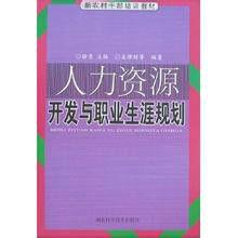 人力資源開發與職業生涯規劃