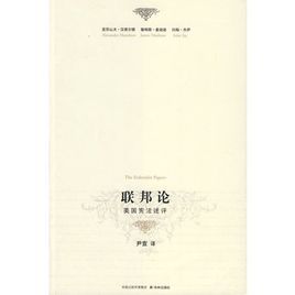 聯邦論-美國憲法述評