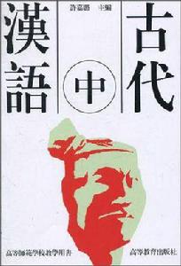 古代漢語（中）