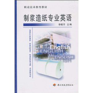 《製漿造紙技術專業英語》