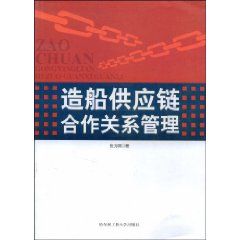 《造船供應鏈合作關係管理》