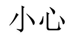 小心[漢語詞語]