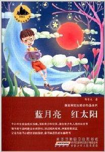 韓青辰紀實勵志精品系列：藍月亮紅太陽