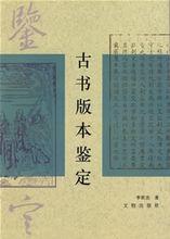 李致忠《古書版本鑑定》