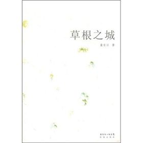 《草根之城》