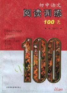 國中閱讀訓練100天