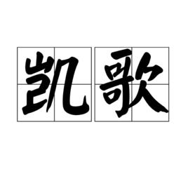 凱歌[詞語]