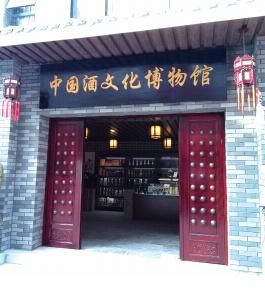 中國酒文化博物館