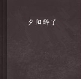 夕陽醉了[網路小說]