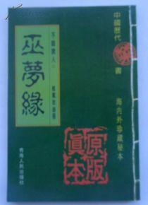 巫夢緣[現代網路小說]