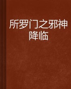 所羅門之邪神降臨