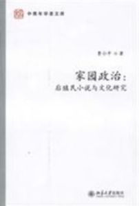 家園政治：後殖民小說與文化研究