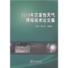 2010年災害性天氣預報技術論文集