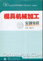 模具機械加工實訓教程