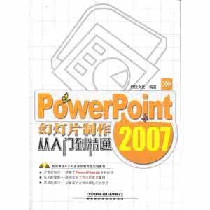 PowerPoint2007幻燈片製作從入門到精通