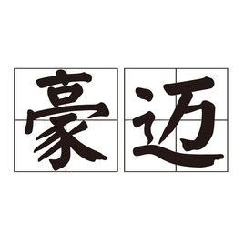 豪邁[詞語]