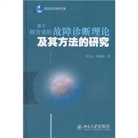 基於核方法的故障診斷理論及其方法的研究