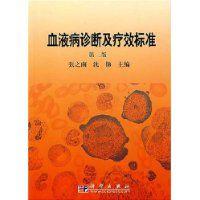 血液病診斷及療效標準