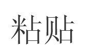 貼上[動詞]