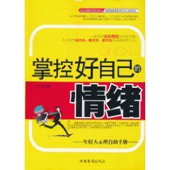 掌控好自己的情緒：年輕人心理自助手冊