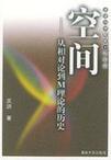 空間[2004年出版的書籍]