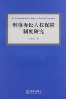 刑事訴訟人權保障制度研究