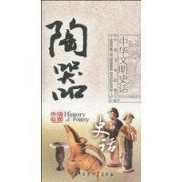 《陶器史話》