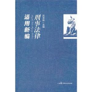 刑事法律適用新編