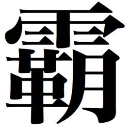 霸[網路用語]