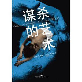 謀殺的藝術[西班牙懸疑小說]